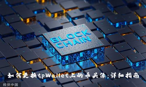 如何更换tpWallet上的币头像:详细指南