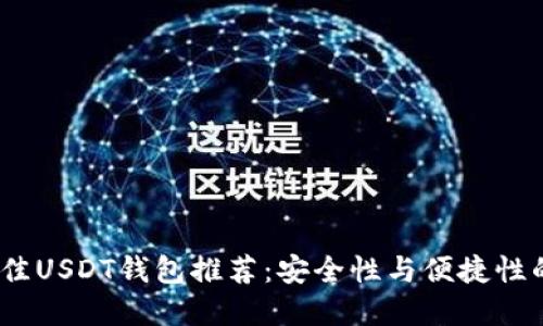 2023年最佳USDT钱包推荐：安全性与便捷性的完美结合