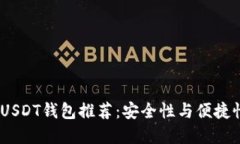 2023年最佳USDT钱包推荐：安全性与便捷性的完美结