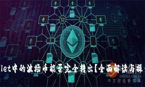 tpWallet中的波场币能否完全转出?全面解读与操作指南
