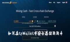 如何在tpWallet中安全存储狗狗币