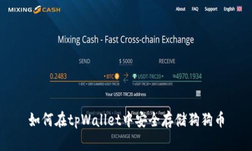 如何在tpWallet中安全存储狗狗币