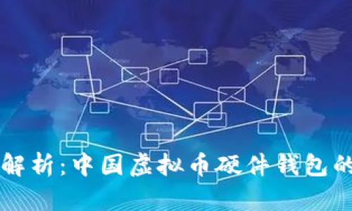 Title: 全面解析:中国虚拟币硬件钱包的选择与使用