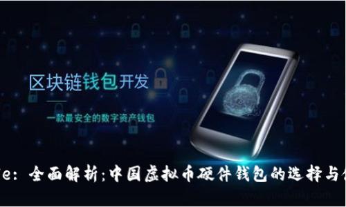 Title: 全面解析:中国虚拟币硬件钱包的选择与使用