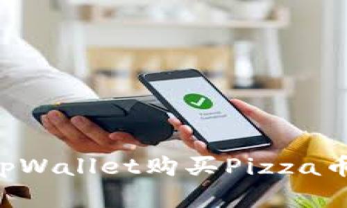 如何通过tpWallet购买Pizza币:完整指南