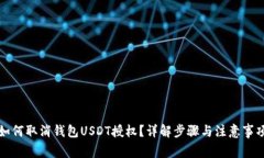 如何取消钱包USDT授权？详解步骤与注意事项