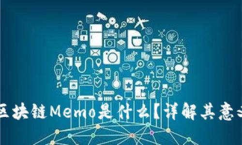 ### 区块链Memo是什么?详解其意义与应用
