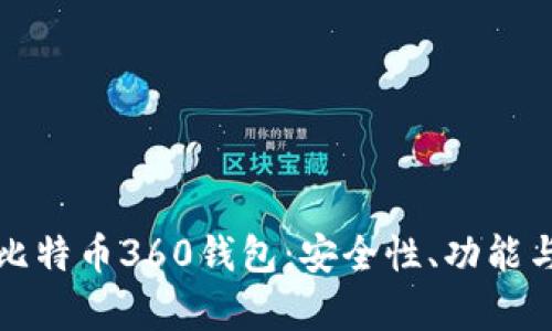 全面解析比特币360钱包：安全性、功能与使用指南
