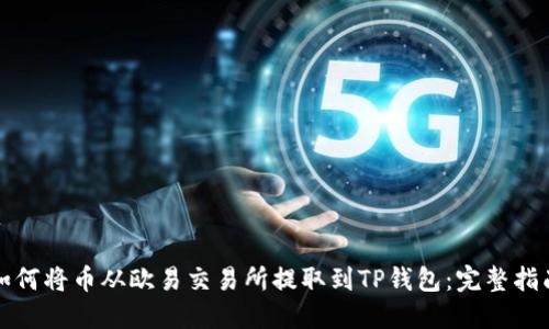如何将币从欧易交易所提取到TP钱包:完整指南