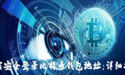   
如何安全登录比特币钱包地址：详细指南