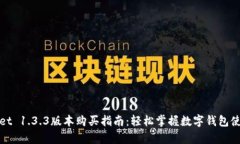 tpWallet 1.3.3版本购买指南：轻松掌握数字钱包使用