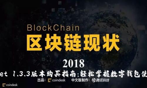 tpWallet 1.3.3版本购买指南:轻松掌握数字钱包使用技巧