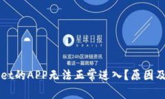 为什么tpWallet的APP无法正常进入？原因及解决方法