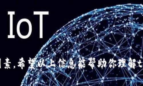 要准确回答“t p钱包1U是多少”，首先需要明确“t p钱包”和“1U”的具体含义。

### 1. 了解“t p钱包”

“t p钱包”通常指一种数字货币钱包、交易平台或支付应用。它的主要功能是存储、管理和交易各种数字资产，如比特币、以太坊等虚拟货币。这样的钱包通常具备转账、收款、交易记录查询等基本功能。

### 2. 理解“1U”的含义

“1U”在数字货币的语境下，通常代表“1 USDT”——Tether的一个单位，它是一种与美元（USD）挂钩的稳定币。因此，1U的价值通常被视作1美元。然而，根据市场波动性以及交易平台的不同，USDT的实际交易价格可能会有所不同。

### 3. 检查当前汇率

为了准确得知“t p钱包1U”的实际价格，你需要对照当前的市场汇率。可以访问一些主流的数字货币交易平台，如Binance、Coinbase等，查看USDT与其他数字货币的实时价值。例如：
- 如果1 U = 1 USD，那么在t p钱包中，1U的价值即为1美元。
- 在不同环境或手续费下，实际可操作的价值可能有所不同。

### 4. 具体操作

若你想了解在t p钱包中如何使用USDT（1U）进行交易或兑换，可以按以下步骤操作：
1. **下载并安装 t p钱包**。
2. **注册账号并进行身份验证**（如果需要）。
3. **充值USDT**，可以通过交易所或其他钱包转账。
4. **查询当前市场价格**，确认1U的当前价值。
5. **进行转账或购物等操作**。

### 5. 风险提示

在使用任何数字货币钱包之前，请遵循以下几条安全提示：
- 确保下载官方客户端，避免下载抵制恶意软件。
- 设定强密码，并启用双重认证（2FA）。
- 定期备份钱包，防止数据丢失。

总的来说，t p钱包中的“1U”相当于1美元，但在具体操作时，需关注当前的市场汇率和手续费等因素。希望以上信息能帮助你理解t p钱包1U的概念与价值！如有其他问题，欢迎随时询问。