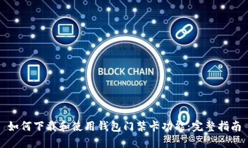 如何下载和使用钱包门禁卡功能:完整指南