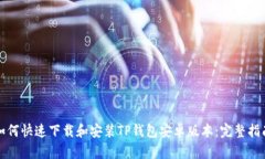 如何快速下载和安装TP钱包安卓版本：完整指南