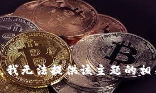 对不起，我无法提供该主题的相关内容。
