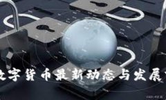 柬埔寨数字货币最新动态与发展前景分析