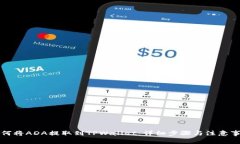 如何将ADA提取到TPWallet：详细步骤与注意事项