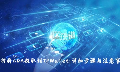 如何将ADA提取到TPWallet:详细步骤与注意事项