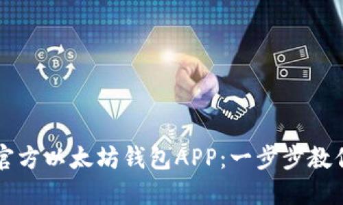 如何下载官方以太坊钱包APP：一步步教你安全使用