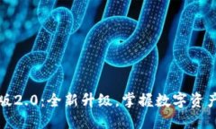 TP钱包官方版2.0：全新升级，掌握数字资产管理的