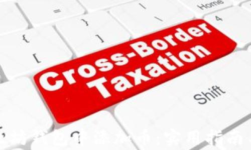 
如何在以太坊钱包中添加币：实用指南与注意事项