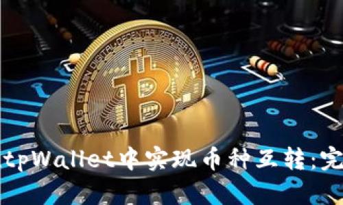 如何在tpWallet中实现币种互转:完整指南