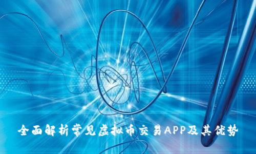 全面解析常见虚拟币交易APP及其优势