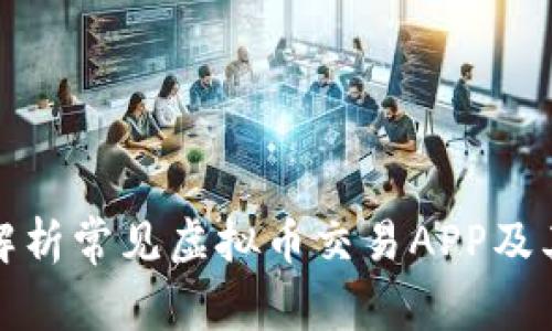 全面解析常见虚拟币交易APP及其优势