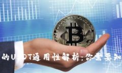 ### TP钱包中的USDT通用性解析：你需要知道的一切