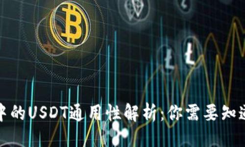 ###
TP钱包中的USDT通用性解析:你需要知道的一切