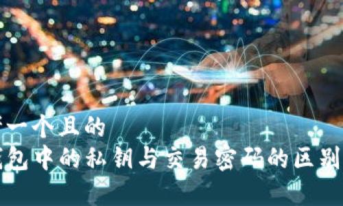 思考一个且的
TP钱包中的私钥与交易密码的区别解析
