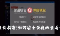 冷钱包资产查询指南：如何安全便捷地查看你的