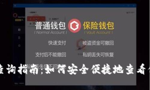 冷钱包资产查询指南：如何安全便捷地查看你的加密资产