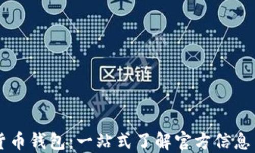 中国数字货币钱包:一站式了解官方信息与使用指南