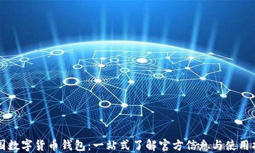 中国数字货币钱包:一站式了解官方信息与使用指南