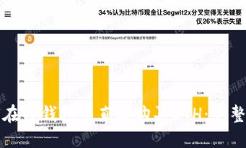 如何在TP钱包中直接购买ETH:完整指南
