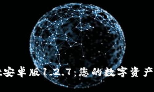 tpWallet安卓版1.2.7:您的数字资产管理利器