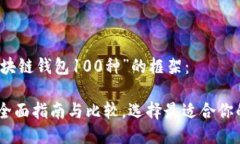 以下是一个围绕“区块链钱包100种”的框架：区