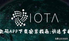 虚拟币钱包收款码APP下载安装指南：快速掌握数
