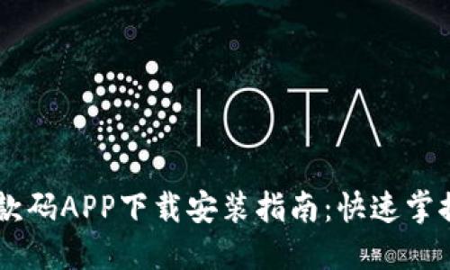 虚拟币钱包收款码APP下载安装指南:快速掌握数字货币交易