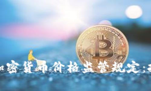 全面解读加密货币价格监管规定：挑战与机遇