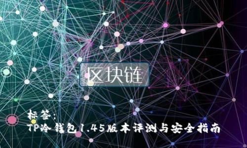 标签:
TP冷钱包1.45版本评测与安全指南