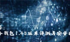 标签：TP冷钱包1.45版本评测与安全指南
