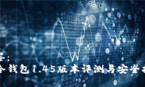标签:
TP冷钱包1.45版本评测与安全指南