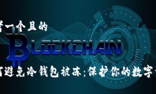思考一个且的


如何避免冷钱包被冻：保护你的数字资产