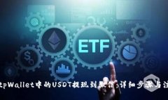 如何将tpWallet中的USDT提现到微信：详细步骤与注