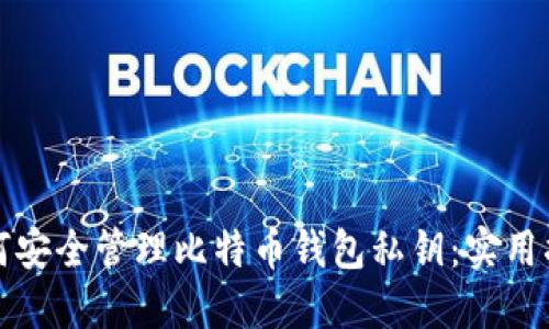 如何安全管理比特币钱包私钥：实用指南