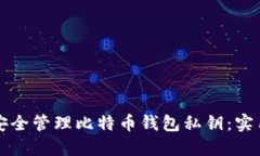 如何安全管理比特币钱包私钥：实用指南